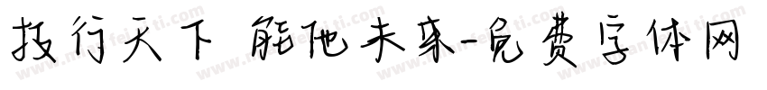 技行天下 能他未来字体转换